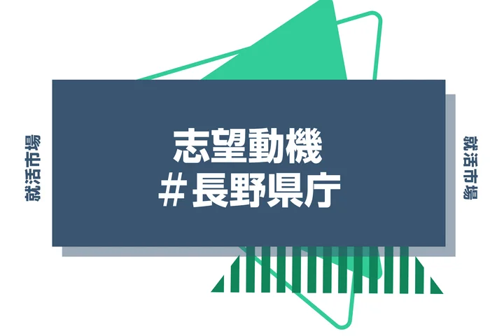 【例文あり】長野県庁の志望動機の書き方とは？書く際のポイントや求められる人物像も解説